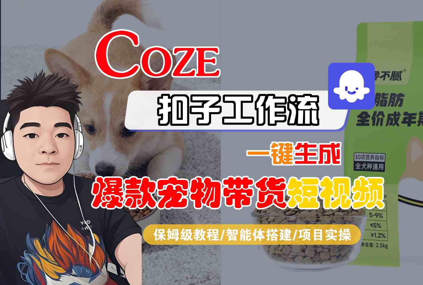 Coze扣子智能体工作流一键生成“爆款宠物带货“短视频，全流程保姆级教学-网亿资源平台