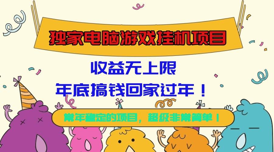 （16411期）独家电脑游戏挂机项目，收益无上限，年底搞钱回家过年！-网亿资源平台