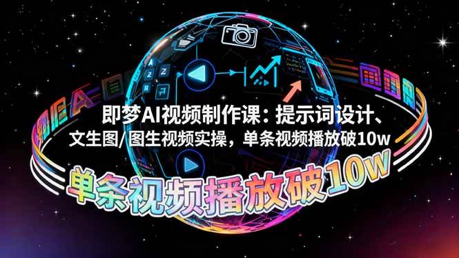 （16417期）即梦AI视频制作课：提示词设计、文生图/图生视频实操，单条视频播放破10w-网亿资源平台