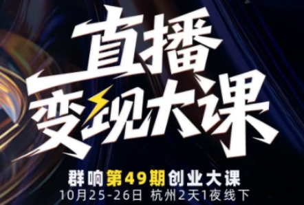 直播变现大课10月25-26日线下课,全程聚焦直播变现核心,从流量获取到成交转化再到IP打造-邪修侠 - 演示