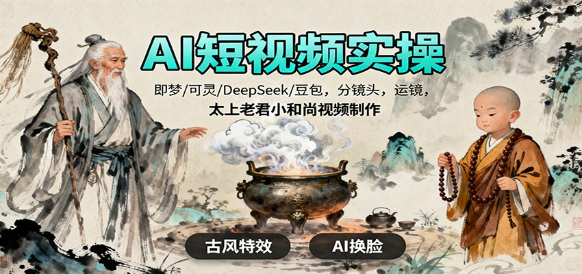 AI短视频实操，即梦/可灵/DeepSeek/豆包，分镜头，运镜，太上老君小和尚视频制作-邪修侠 - 演示