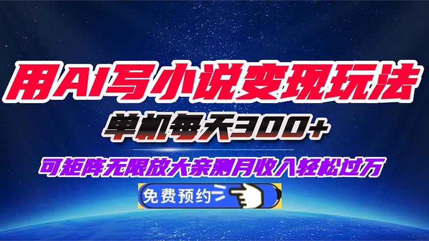 （16412期）用AI写小说变现玩法，单机每天300+可矩阵无限放大，亲测小白也能轻松月…-网亿资源平台
