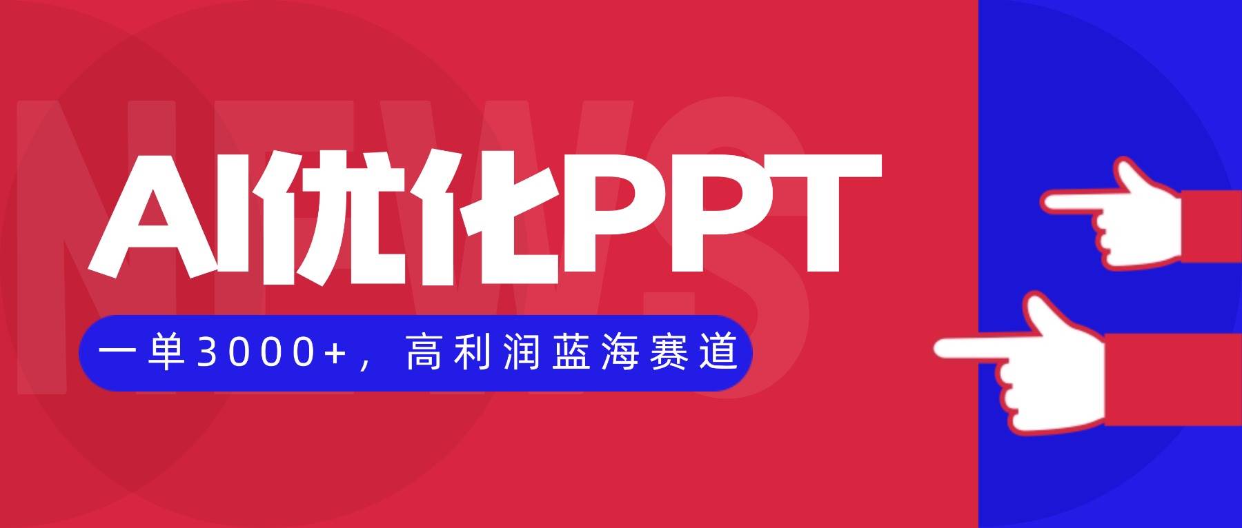 （16407期）AI优化制作PPT，一单3000+，高利润蓝海赛道，永不失业副业兼职项目-网亿资源平台