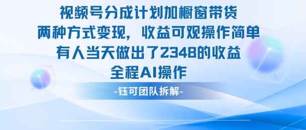 新玩法，视频号分成计划+橱窗带货，有人当天做出了2348的收益-邪修侠