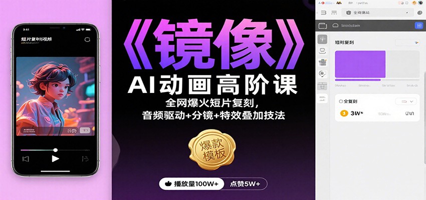 《镜像》AI动画高阶课：全网爆火短片复刻，音频驱动+分镜+特效叠加技法-邪修侠