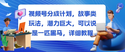 视频号分成计划,故事类玩法,潜力巨大,可以说是一匹黑马,详细教程-邪修侠 - 演示