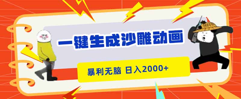 一键生成沙雕动画，暴利无脑，小白轻松上手，日入2000+-邪修侠
