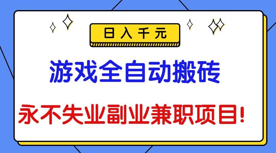 （16437期）游戏全自动搬砖，日入千元，永不失业副业兼职项目！-网亿资源平台