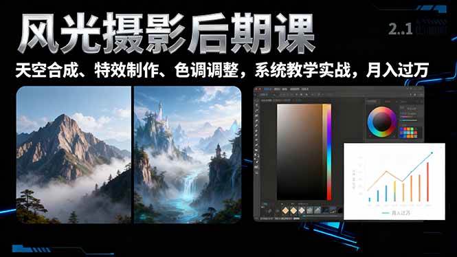 （16433期）风光摄影后期课，一键换天空合成、特效制作、色调调整，月入过万-网亿资源平台