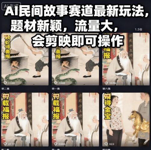 AI民间故事赛道最新玩法,题材新颖,流量大,会剪映即可操作-邪修侠