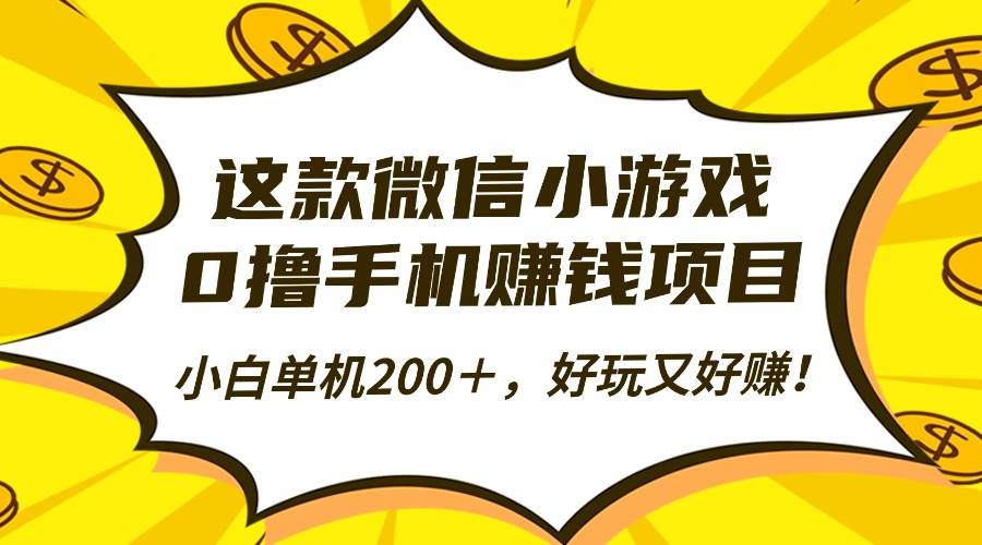 （16430期）这款微信小游戏，0撸手机赚钱项目，小白单机200＋，好玩又好赚！-网亿资源平台
