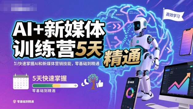 AI+新媒体训练营,5天快速掌握AI和新媒体营销技能,零基础到精通-邪修侠 - 演示