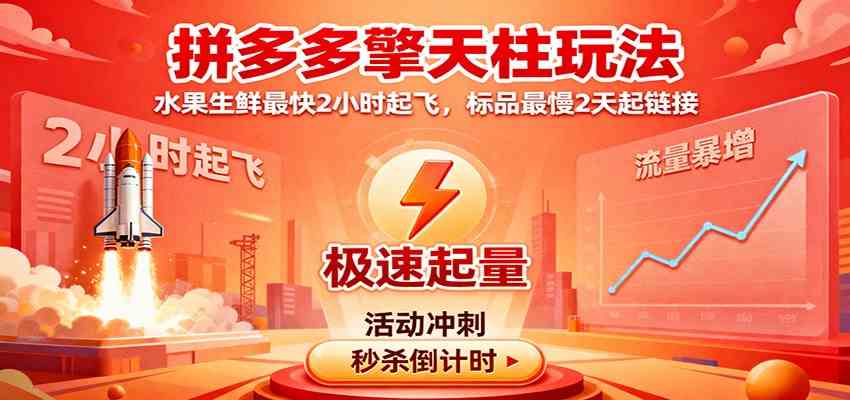 拼多多擎天柱玩法，水果生鲜最快2小时起飞，标品最慢2天起链接-网亿资源平台