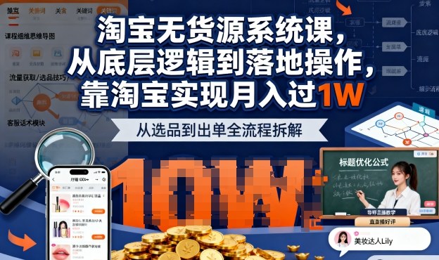 2025最新淘宝无货源系统课，从底层逻辑到落地操作，靠淘宝实现月入过1W（更新）-邪修侠 - 演示