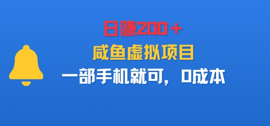 日入2张＋，咸鱼虚拟项目，一部手机就可以，0成本-网亿资源平台