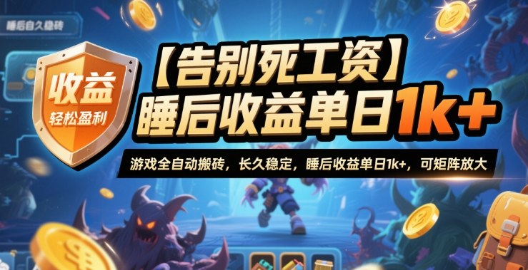 【告别死工资】游戏全自动搬砖，长久稳定，睡后收益单日1k+，可矩阵放大【揭秘】-网亿资源平台