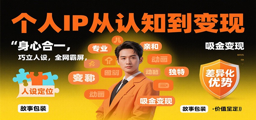 个人IP从认知到变现，身心合一，巧立人设，全网霸屏，吸金变现-邪修侠 - 演示