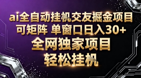 AI全自动聊天交友掘金项目，批量可矩阵，单窗口收益轻松30+【揭秘】-邪修侠