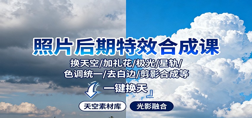 照片后期特效合成课：换天空/加礼花/极光/星轨/色调统一/去白边/ 剪影合成等-邪修侠