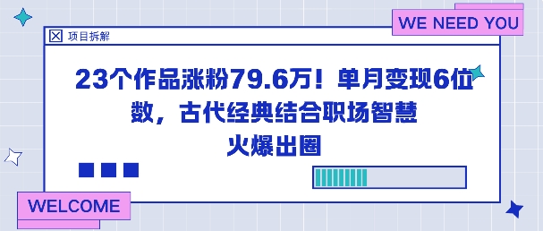 23个作品涨粉79.6W!单月变现6位数,古代经典结合职场智慧火爆出圈-邪修侠