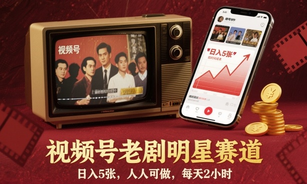 视频号老剧明星赛道，日入5张，人人可做，每天2小时-网亿资源平台