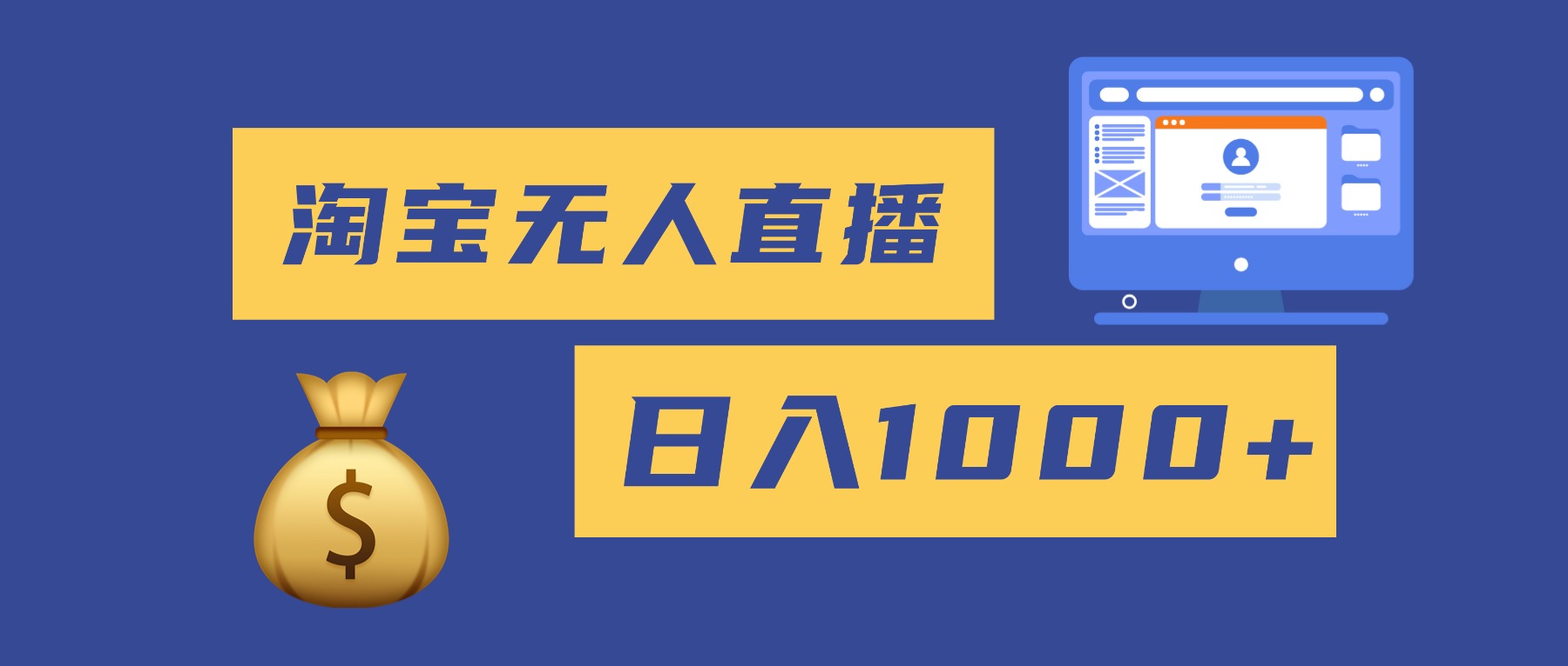 2025最新淘宝无人直播带货，日入1000+，无违规无封号，小白可做，不用…-邪修侠 - 演示