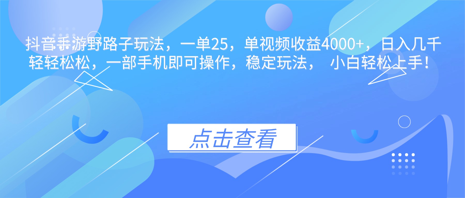 抖音手游野路子玩法，一单25，单视频收益4000+，日入几千轻轻松松，一…-网亿资源平台
