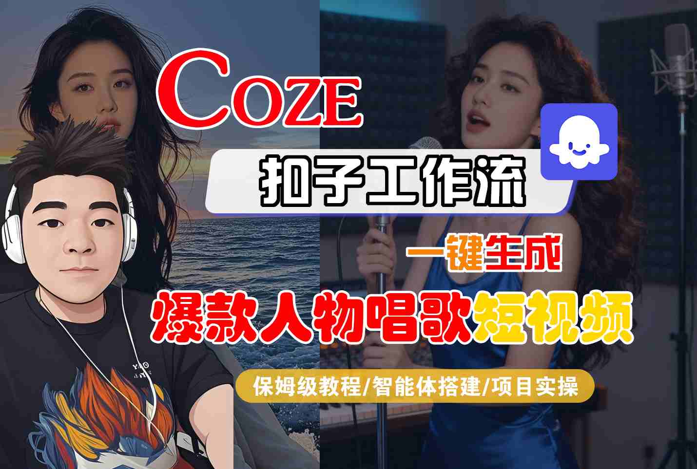 Coze扣子智能体工作流一键生成“爆款人物唱歌“短视频，全流程保姆级教学-网亿资源平台