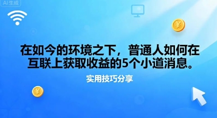 在如今的环境之下，普通人如何在互联上获取收益的一些小道消息-网亿资源平台