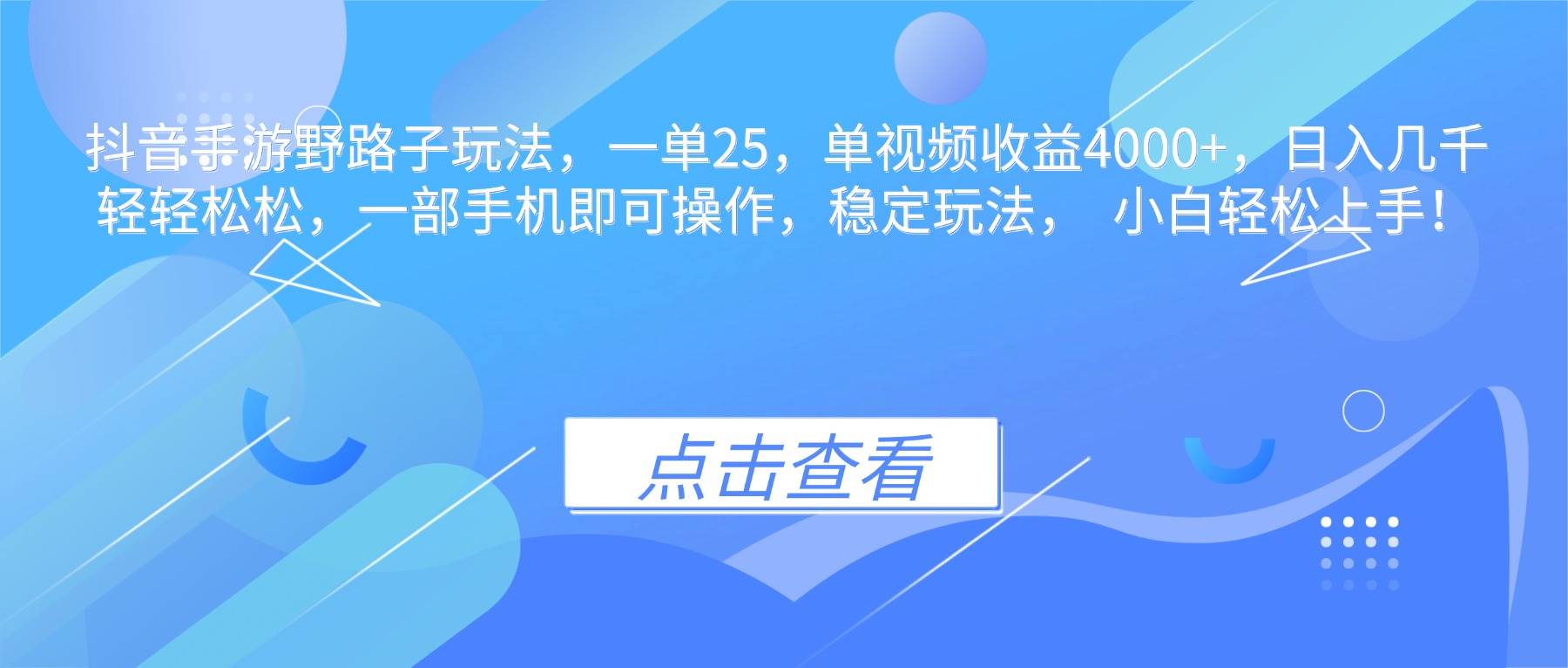 （16446期）抖音手游野路子玩法，一单25，单视频收益4000+，日入几千轻轻松松，一…-网亿资源平台