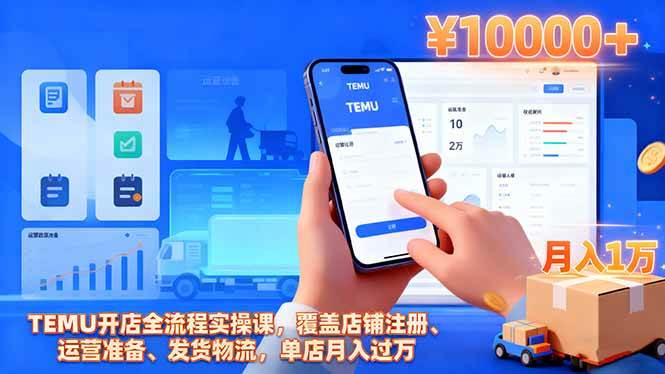 （16441期）TEMU开店全流程实操课，覆盖店铺注册、运营准备、发货物流，单店月入过万-网亿资源平台