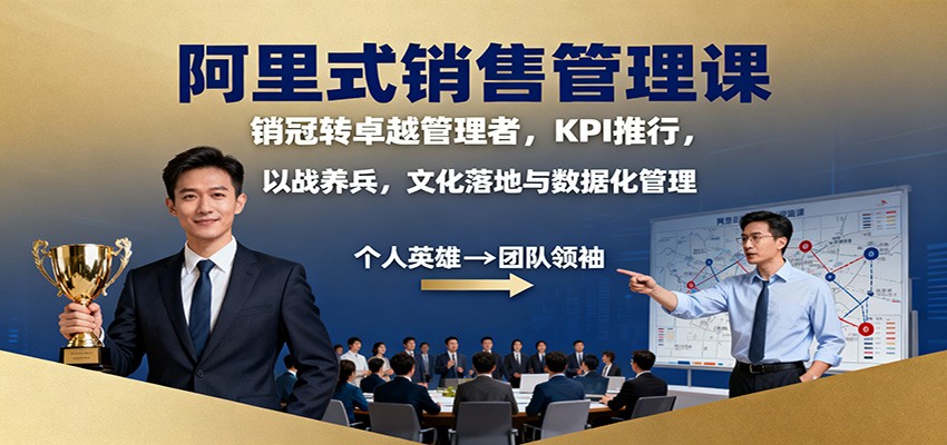 阿里式销售管理课：销冠转卓越管理者，KPI 推行，以战养兵，文化落地与数据化管理-网亿资源平台