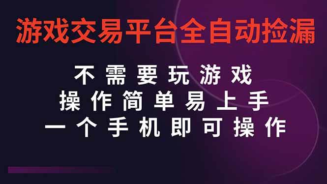 （16452期）游戏交易平台全自动挂机捡漏，自己的手机即可操作，当天操作当天见到结…-网亿资源平台