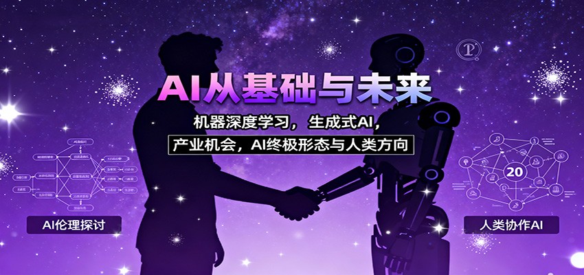 AI从基础与未来,机器深度学习,生成式AI ,产业机会,AI终极形态与人类方向-邪修侠