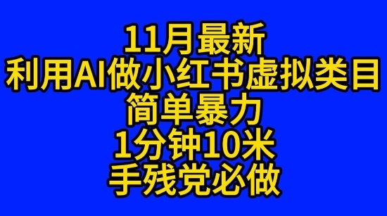 11月最新小红书利用Ai无货源引爆流量风口项目猪都能飞-网亿资源平台