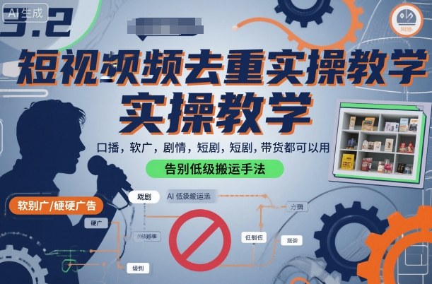 短视频去重实操教学,口播-软广-硬广-剧情-短剧-带货都可以用,告别低级搬运手法 短视频去重实操教学,口播-软广-硬广-剧情-短剧-带货都可以用,告别低级搬运手法