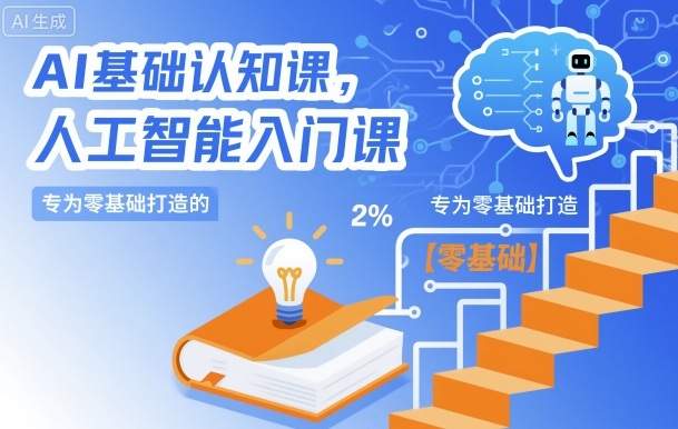 AI基础认知课，专为零基础打造的人工智能入门课-邪修侠 - 学院