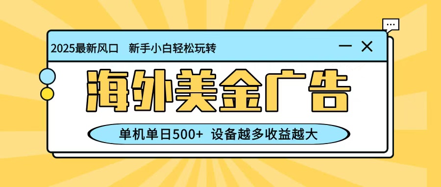 最新蓝海项目，海外美金广告，单机单日500+，可矩阵放大，设备越多收益越大-邪修侠 - 演示