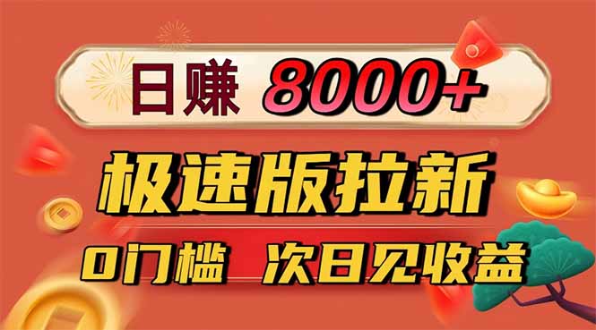 日入8400！极速版拉新，一单12块！零门槛次日见收益-网亿资源平台