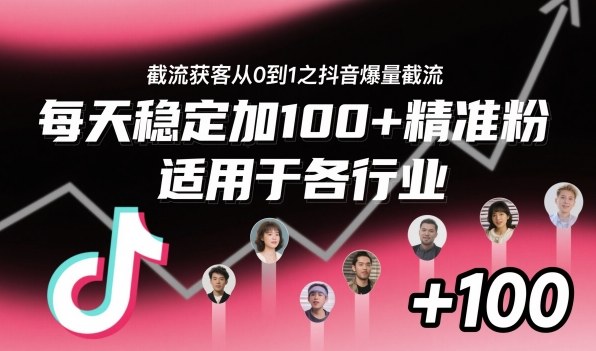 ‌⁢⁡⁤⁡⁡‌‌⁤⁤‍‬‬⁡⁡‍⁢‍⁢⁢‌⁣⁢⁣⁢⁣‬‌‬⁤‌‌⁡‍⁤截流获客从0到1之抖音爆量截流，每天稳定加100+精准粉，适用于各行业-网亿资源平台