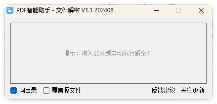 PDF智能助手 文件批量解密 V1.1-网亿资源平台