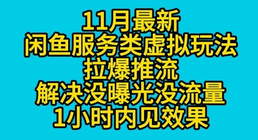 11月最新闲鱼服务类虚拟玩法拉爆推流解决没曝光没流量1小时内见效果-网亿资源平台