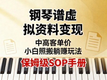 小红书钢琴谱虚拟资料变现，中高客单价，小白照搬的“躺賺”玩法【保姆级SOP手册】-邪修侠