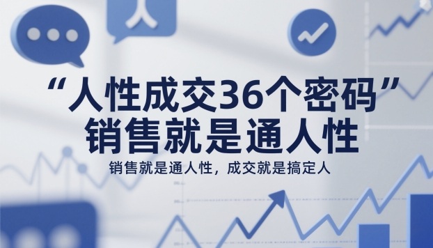 人性成交36个密码,销售就是通人性,成交就是搞定人 人性成交36个密码,销售就是通人性,成交就是搞定人