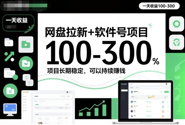 网盘拉新+软件号项目，一天收益100-300，项目长期稳定，可以持续賺钱-邪修侠 - 演示