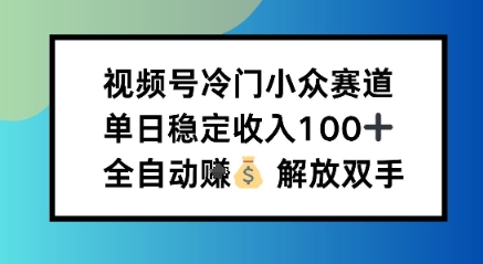 小众领域半自动賺米计划，单机稳定日收益1张，操作简单可批量操作【揭秘】-网亿资源平台