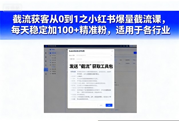截流获客从0到1之小红书爆量截流课,每天稳定加100+精准粉,适用于各行业-邪修侠 - 演示