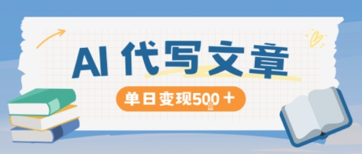 AI代写，写的越多，收益越多，长期稳定单日变现5张-邪修侠 - 演示