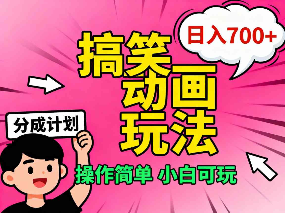 视频号搞笑动画玩法，开通分成计划日入7张，操作简单，小白可玩-网亿资源平台