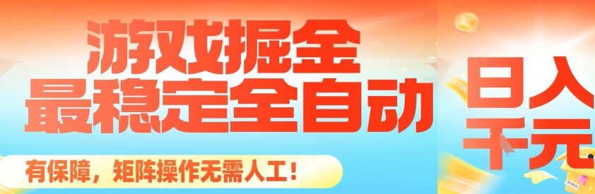 最稳定的全自动游戏掘金,日入1k,有保障,矩阵操作无需人工【揭秘】-邪修侠 - 演示